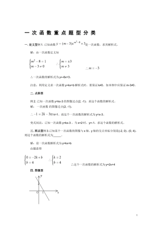 一_次_函_数_重_点_题_型_分_类