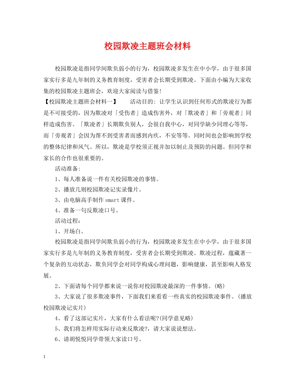 校园欺凌主题班会材料 _第1页