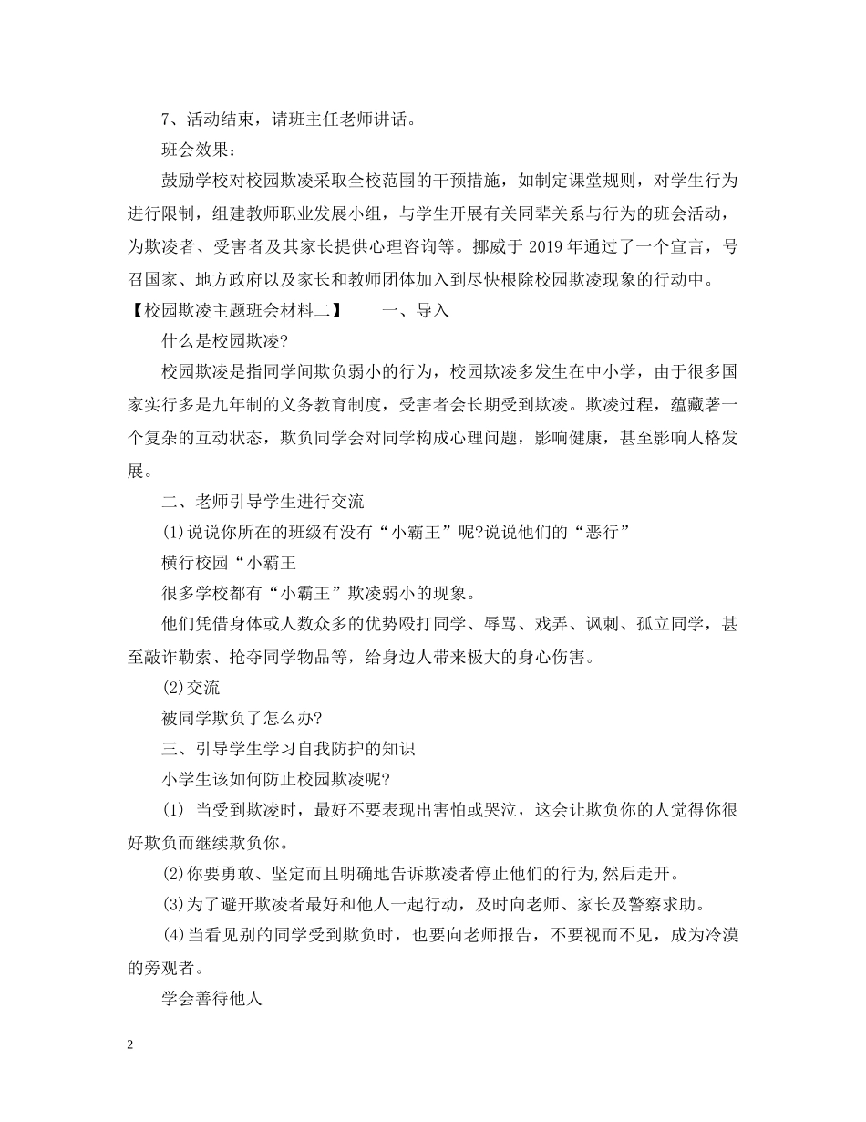 校园欺凌主题班会材料 _第2页