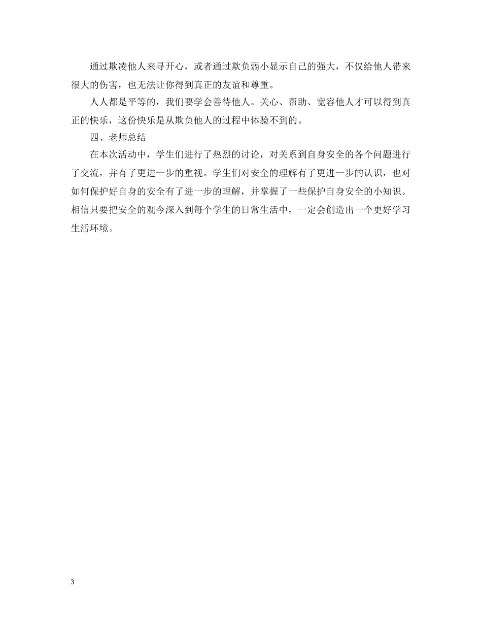 校园欺凌主题班会材料 _第3页
