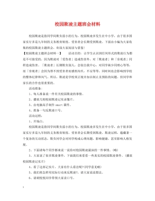 校园欺凌主题班会材料 