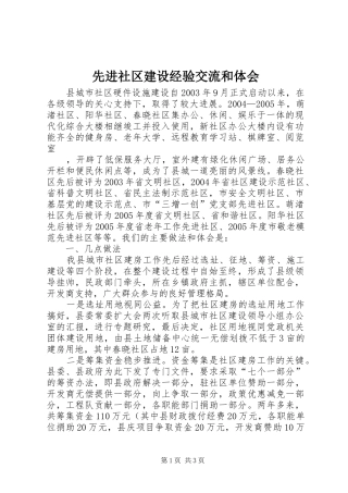 先进社区建设经验交流和体会