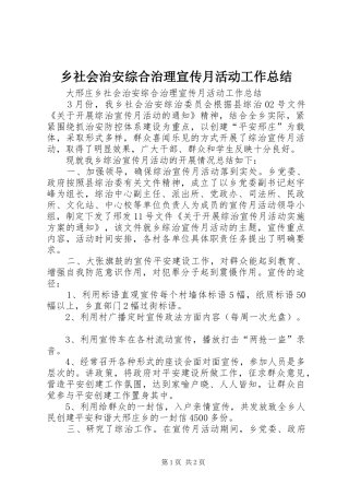 乡社会治安综合治理宣传月活动工作总结 