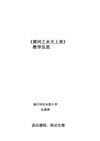 《黄河之水天上来》教学反思