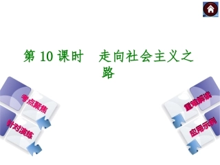 【中考复习方案_北师大版】2014届中考历史复习方案课件：第10课时_走向社会主义之路