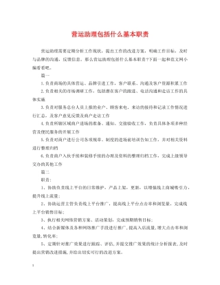 营运助理包括什么基本职责 