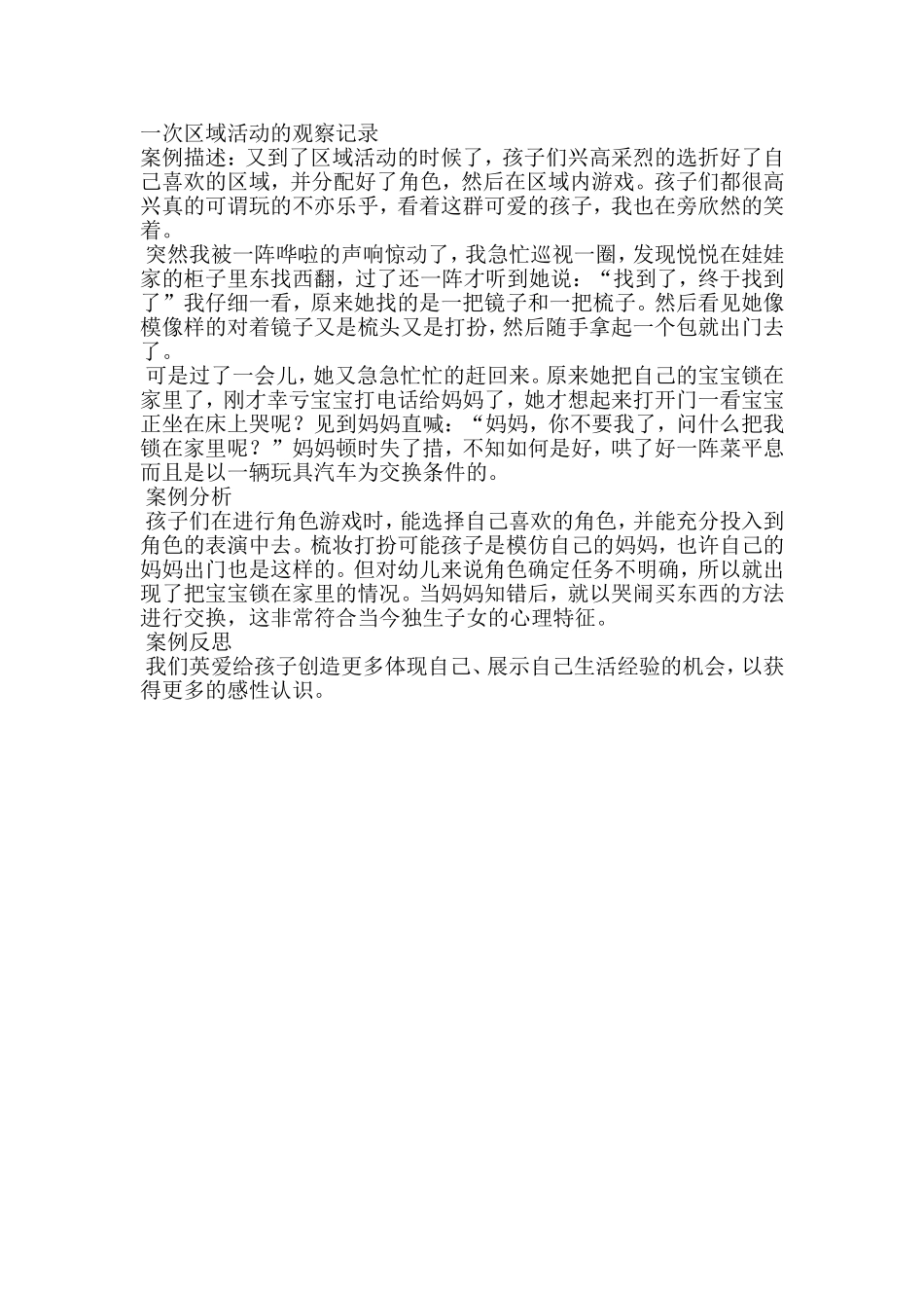 一次区域活动的观察记录_第1页