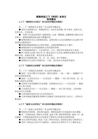新教科版三下《科学》各单元科学概念整理