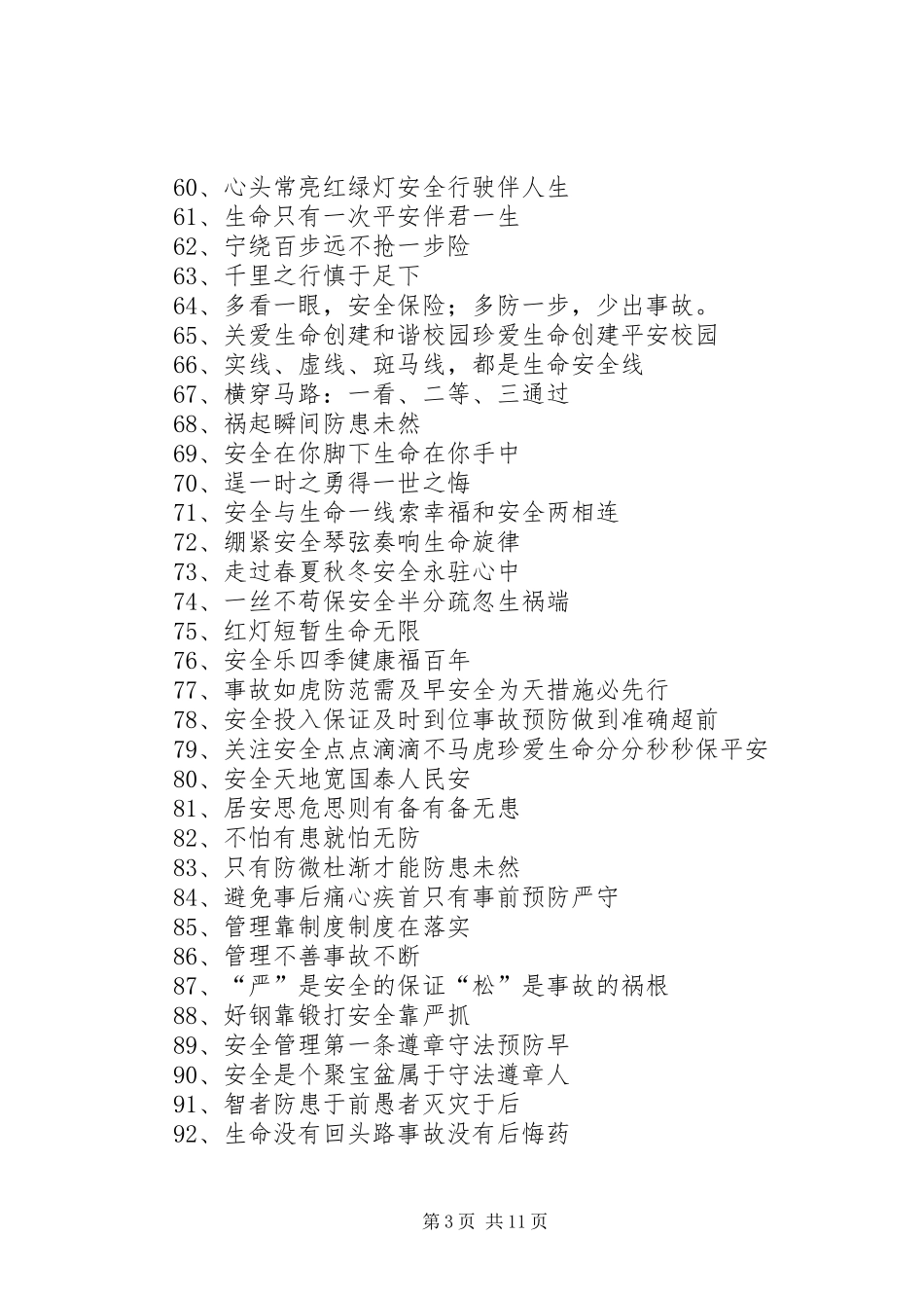 校园走廊安全标语_第3页