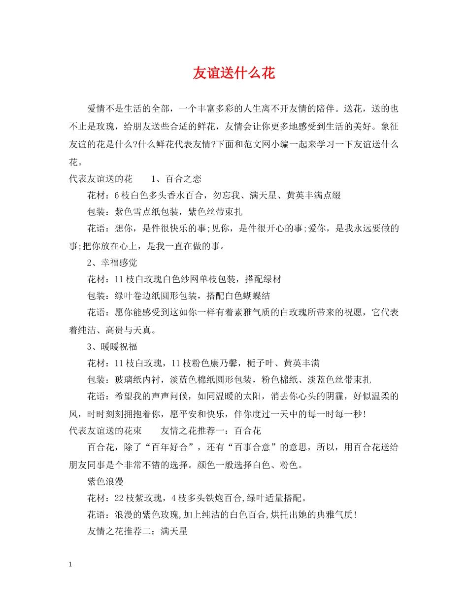 友谊送什么花 _第1页