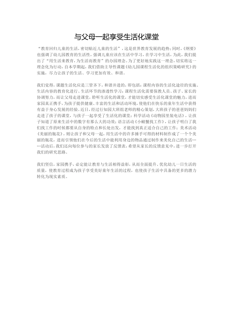 与父母一起享受生活化课堂_第1页