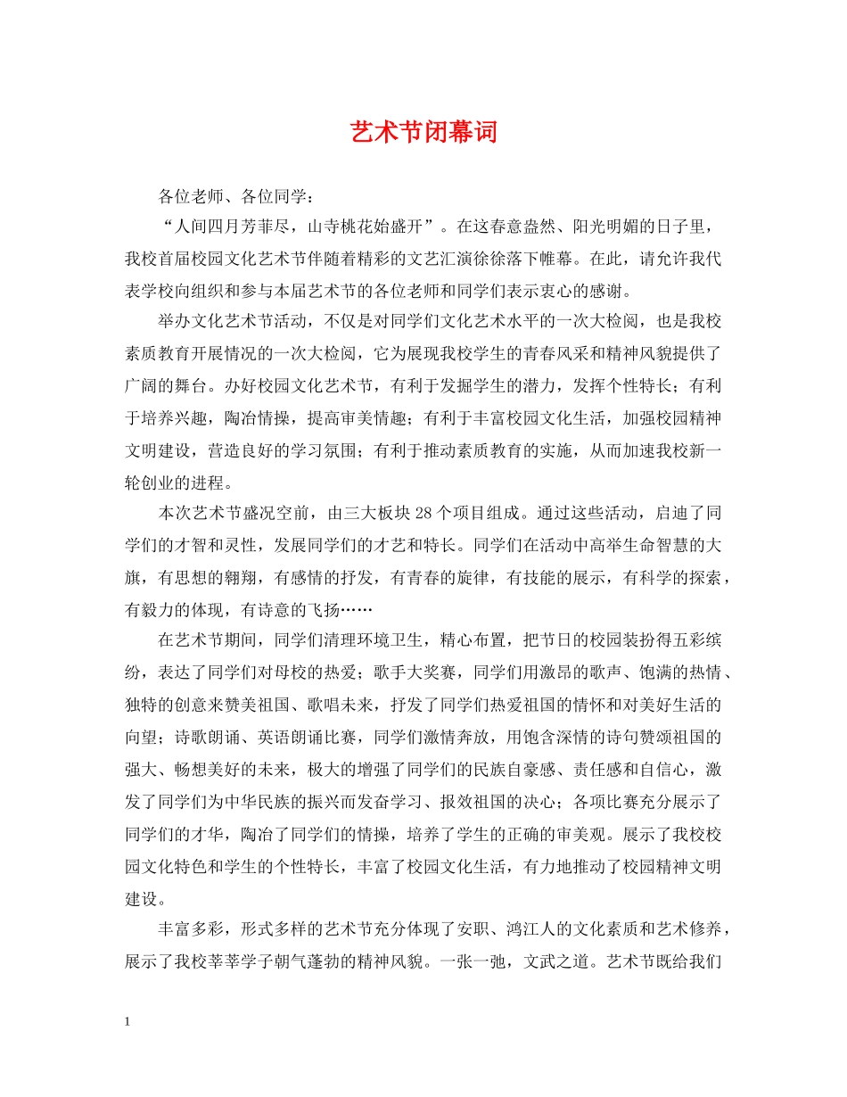 艺术节闭幕词 _第1页