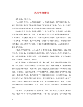艺术节闭幕词 