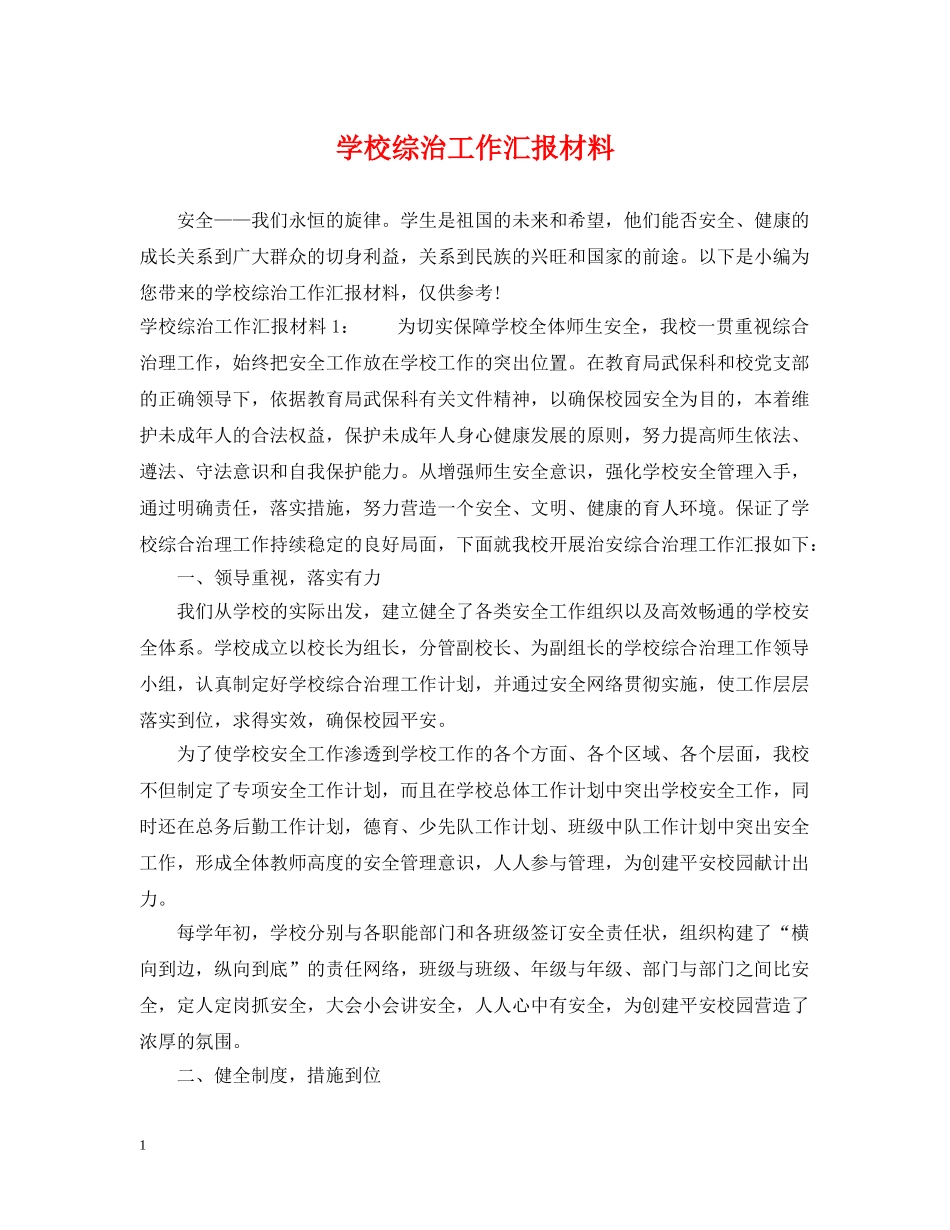 学校综治工作汇报材料 _第1页
