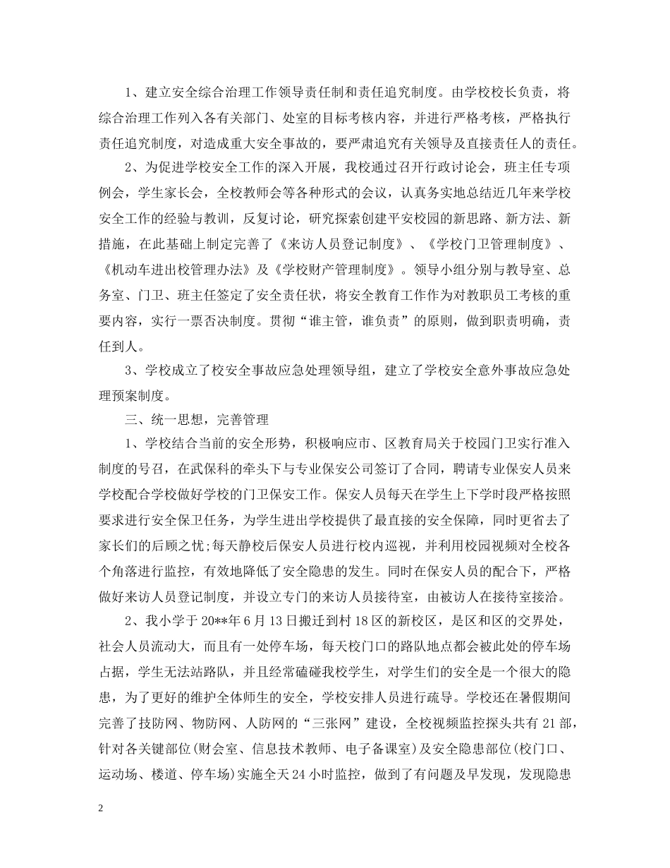 学校综治工作汇报材料 _第2页