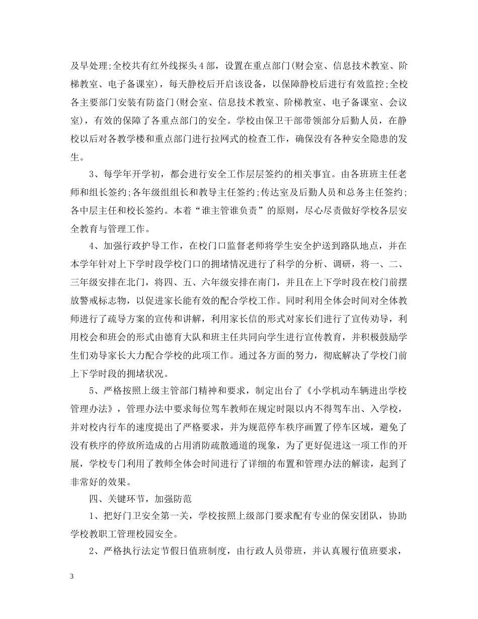 学校综治工作汇报材料 _第3页