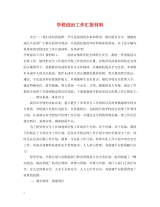 学校综治工作汇报材料 