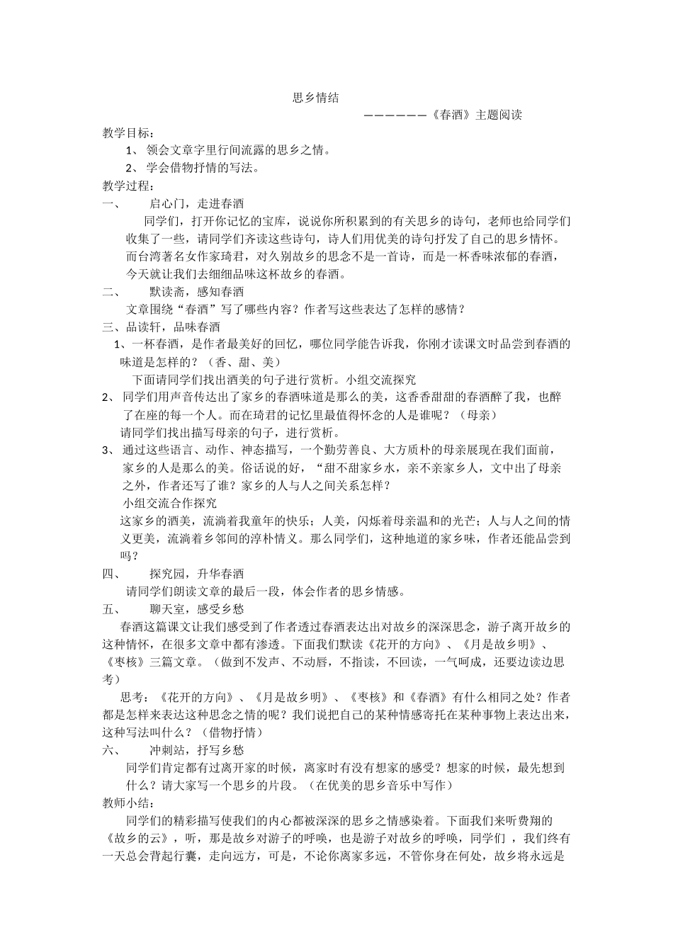人教版语文八年级下册春酒课堂教案_第1页