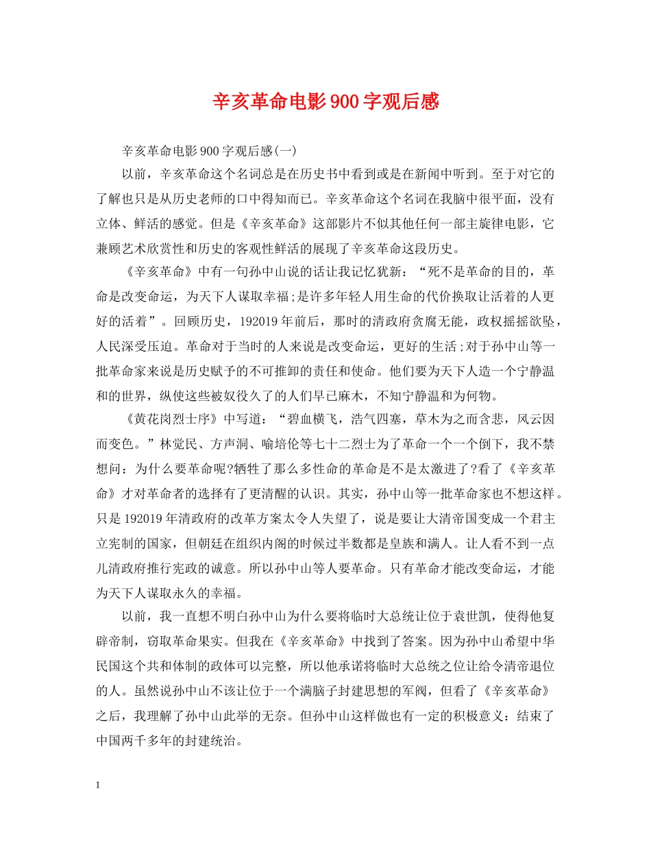 辛亥革命电影900字观后感 _第1页