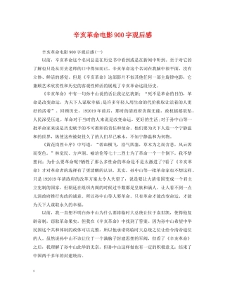 辛亥革命电影900字观后感 