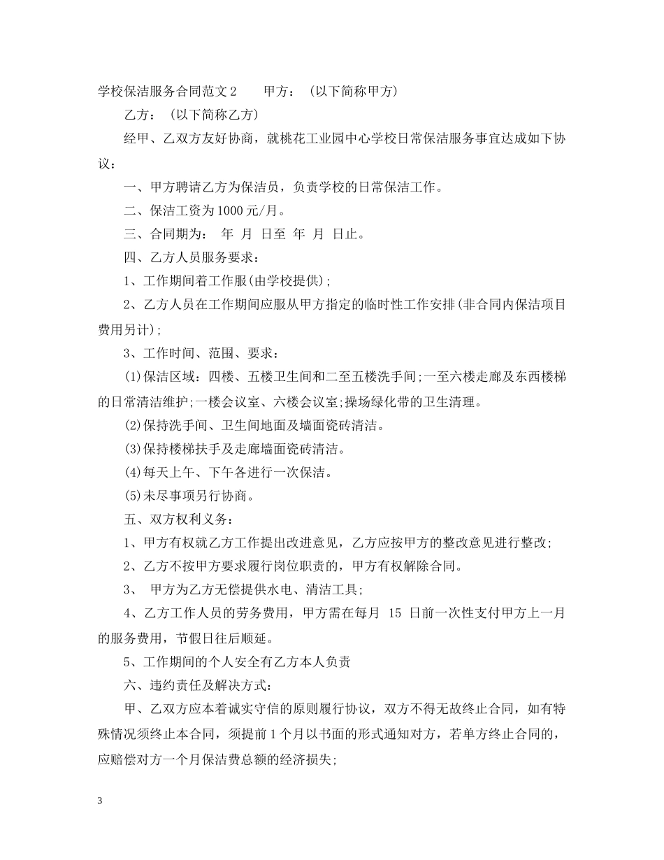 学校保洁服务合同2 _第3页
