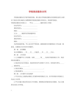 学校保洁服务合同2 