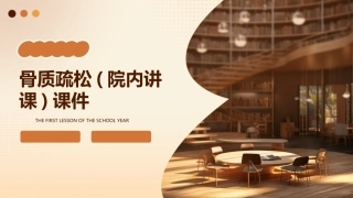骨质疏松(院内讲课)课件