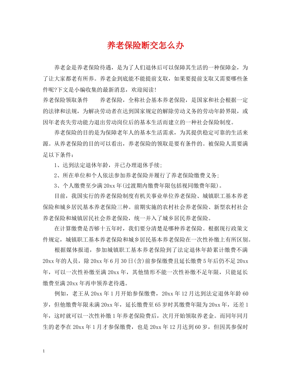 养老保险断交怎么办_第1页