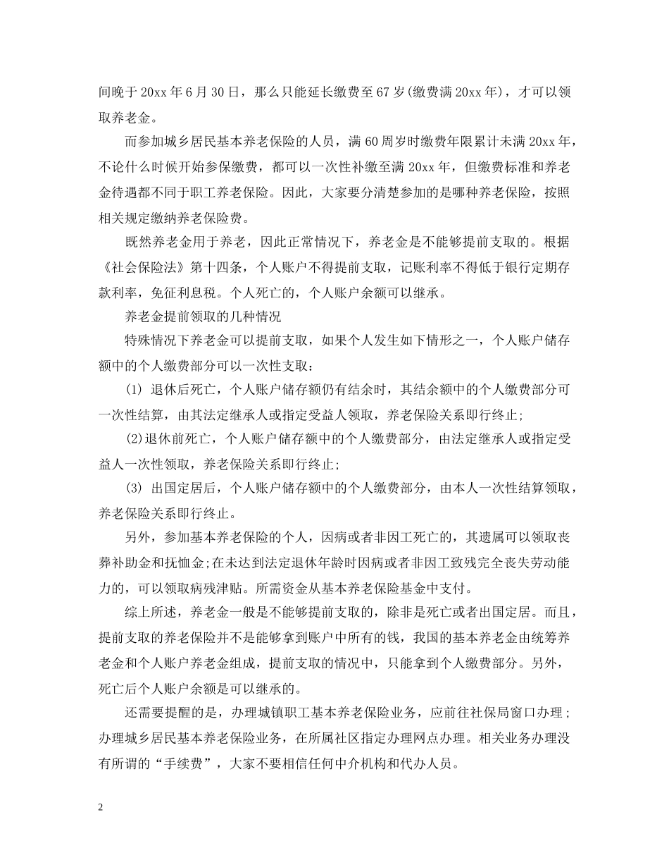 养老保险断交怎么办_第2页