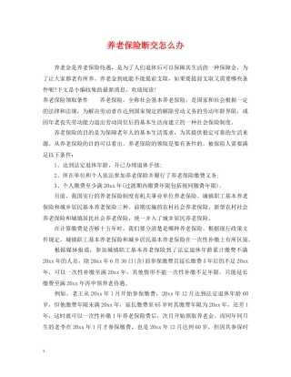 养老保险断交怎么办