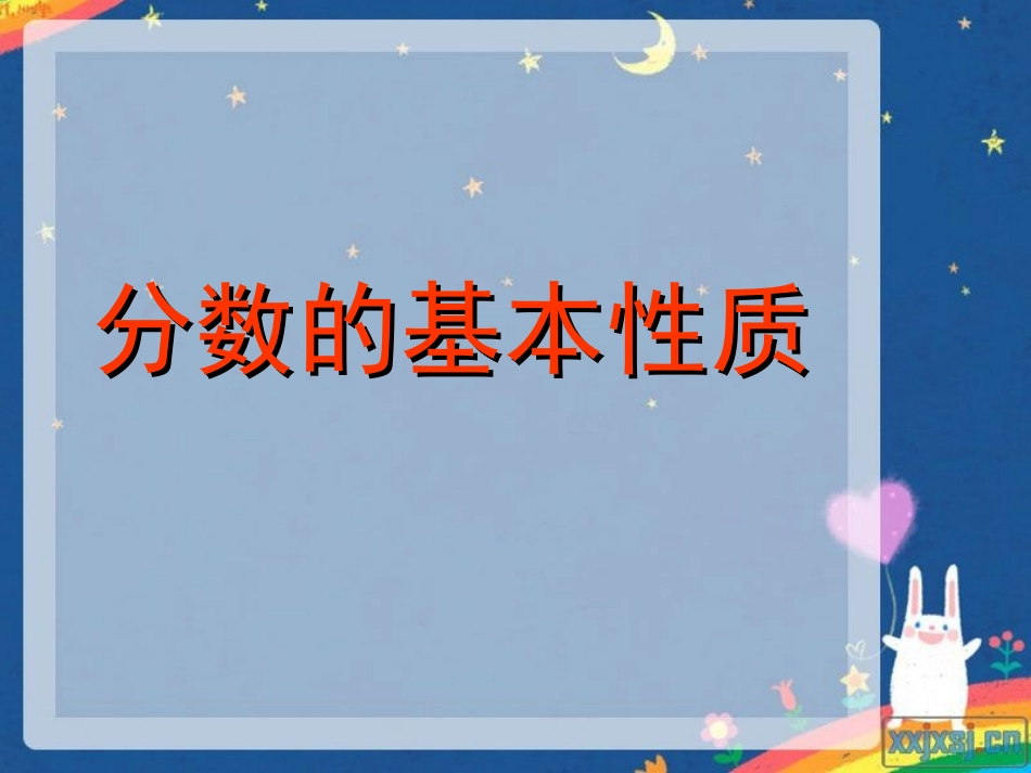 五年级下册数学分数的基本性质_第1页