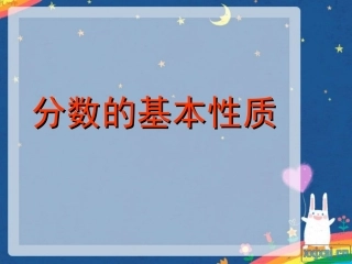 五年级下册数学分数的基本性质