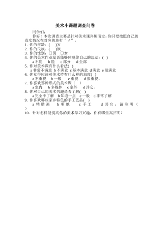 美术小课题调查问卷同学们