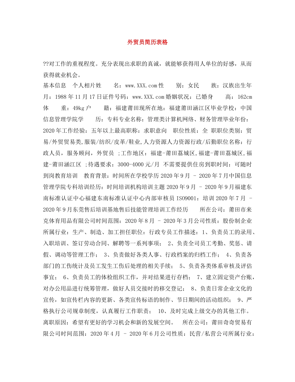 外贸员简历表格 _第1页