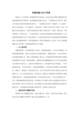 师德的魅力在于师爱