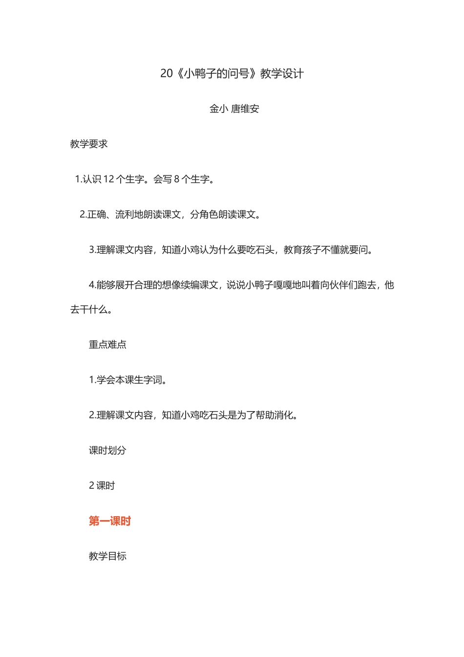 《小鸭子的问号教案》金刀峡小学唐维安_第1页