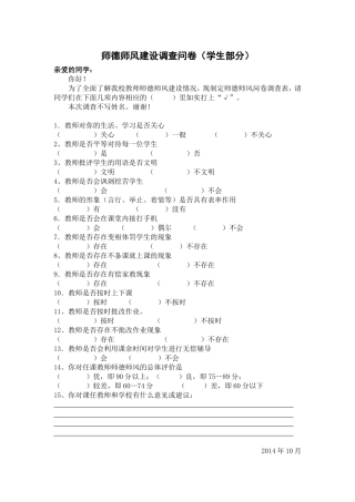师德师风建设调查问卷