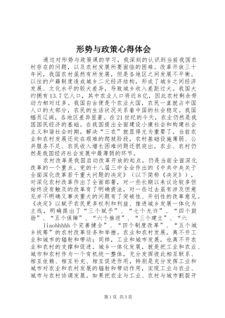 形势与政策体会心得