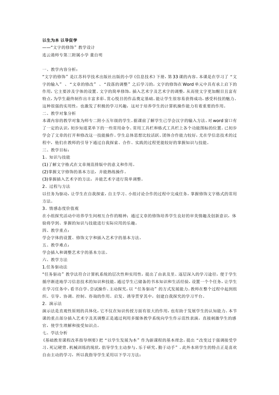 以生为本以导促学——“文字的修饰”教学设计_第1页