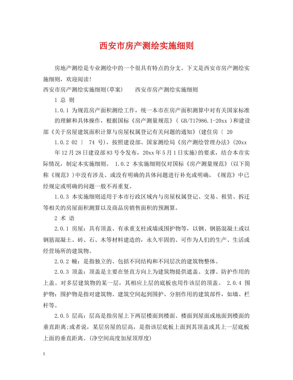 西安市房产测绘实施细则 _第1页
