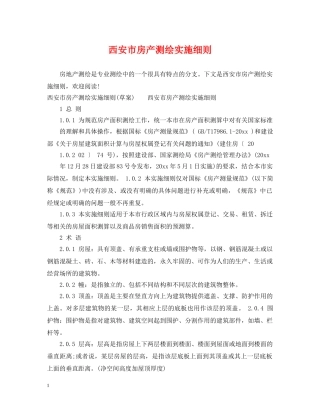 西安市房产测绘实施细则 