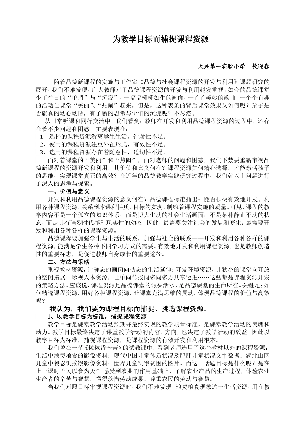 《为教学目标而捕捉课程资源》_第1页