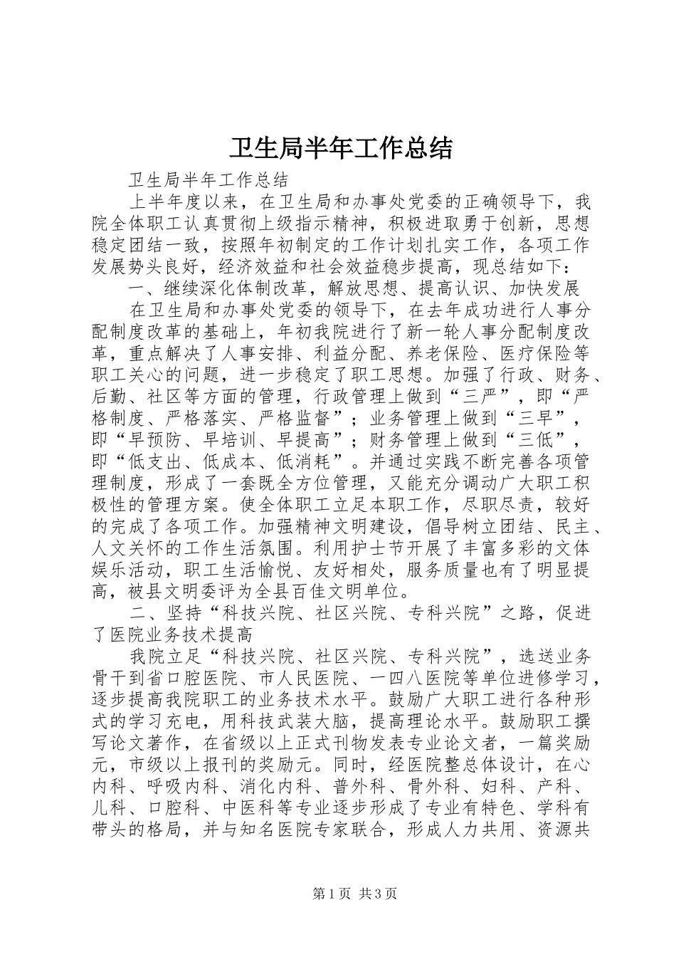 卫生局半年工作总结 _第1页