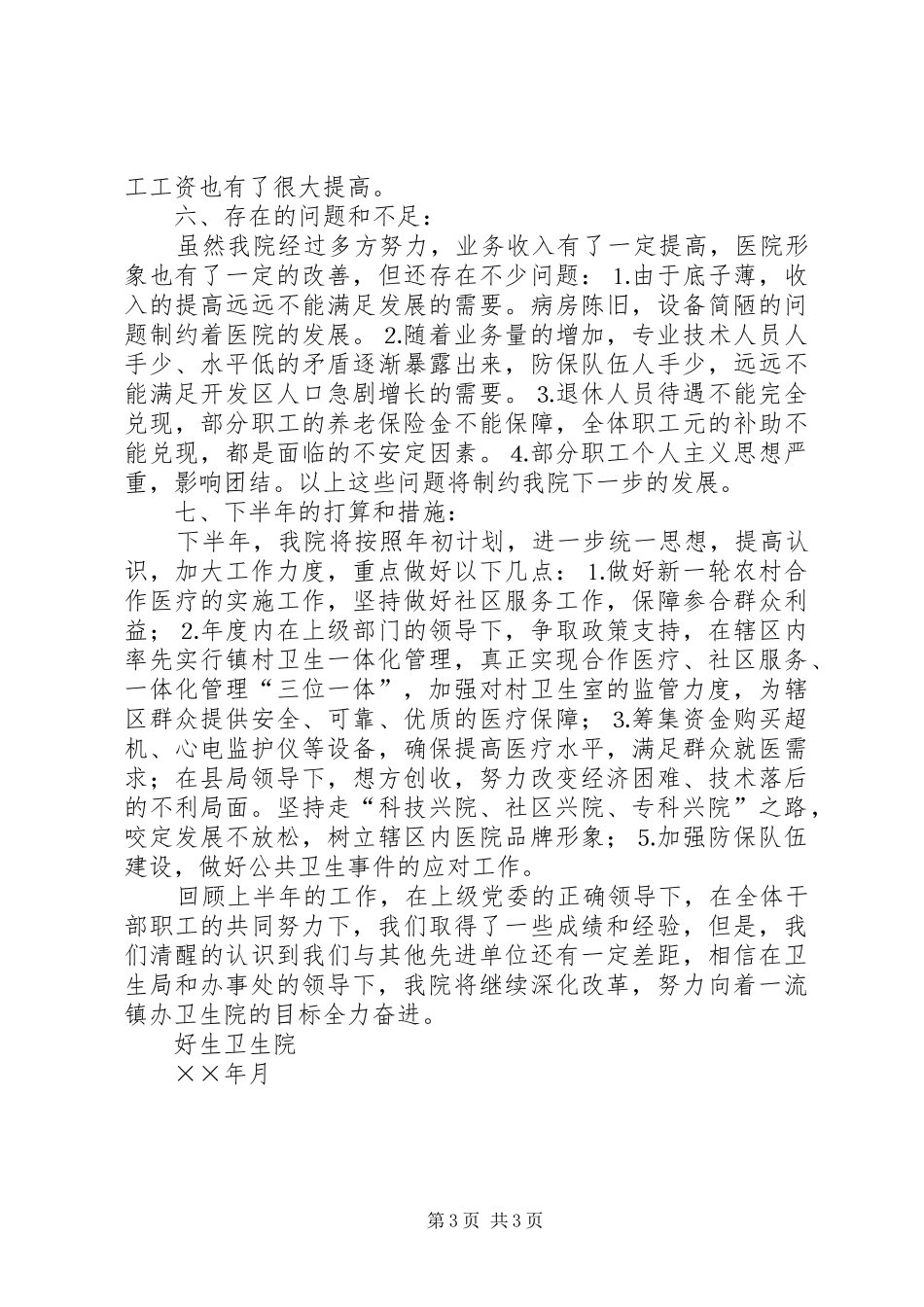 卫生局半年工作总结 _第3页