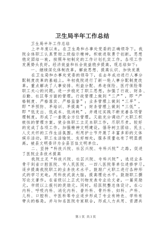 卫生局半年工作总结 
