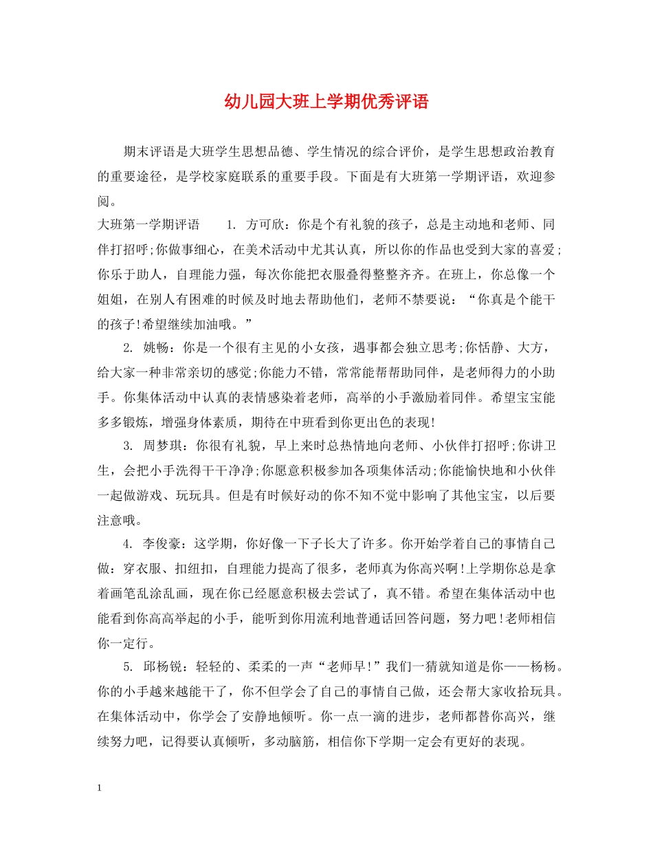幼儿园大班上学期优秀评语 _第1页