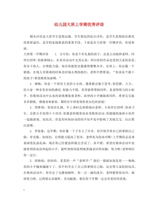 幼儿园大班上学期优秀评语 