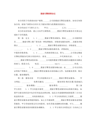 搜索引擎销售协议 