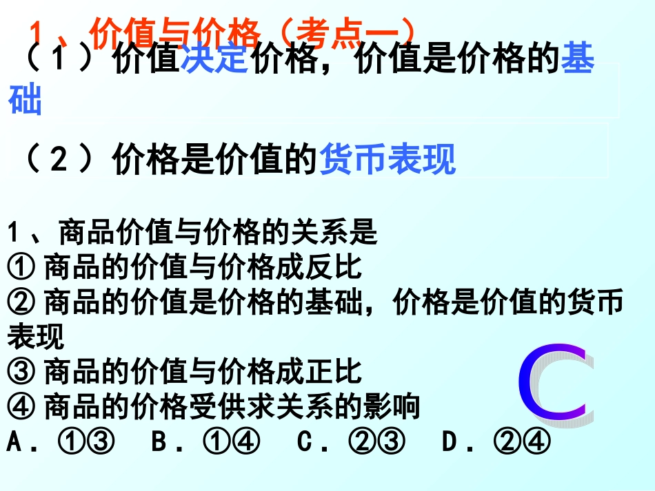 2015届经济生活第一单元（影响价格的因素）_第3页