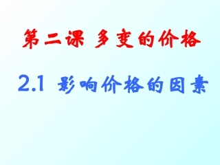 2015届经济生活第一单元（影响价格的因素）